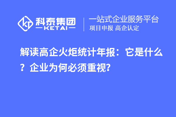 解读高企火炬统计年报：它是什么？企业为何必须重视？