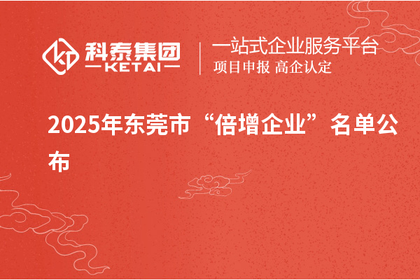 2025年东莞市“倍增企业”名单公布