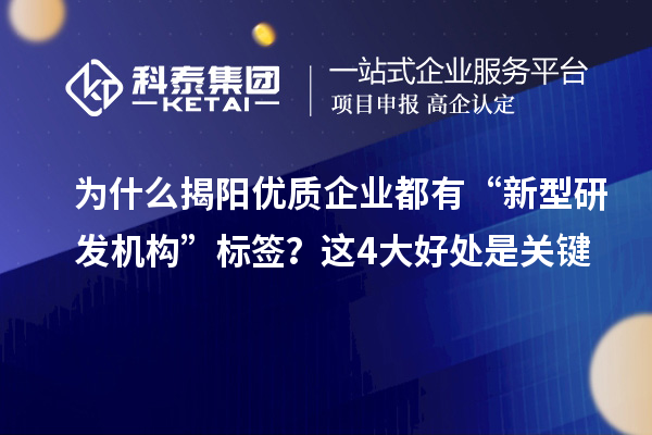 为什么揭阳优质企业都有“新型研发机构”标签？这4大好处是关键