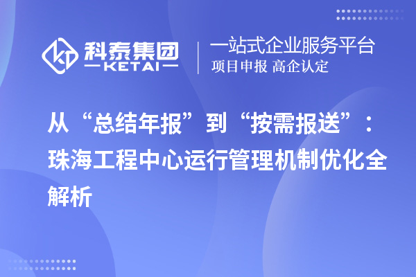 从“总结年报”到“按需报送”：珠海工程中心运行管理机制优化全解析