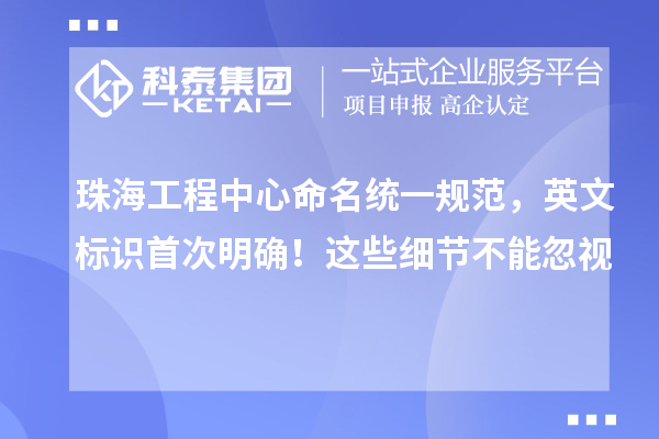 珠海工程中心命名统一规范，英文标识首次明确！这些细节不能忽视