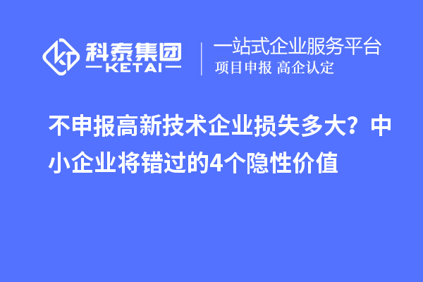不申报高新技术企业损失多大?中小企业将错过的4个隐性价值