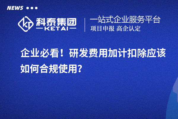 企业必看！研发费用加计扣除应该如何合规使用？