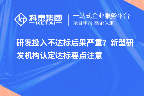 研发投入不达标后果严重？新型研发机构认定达标要点注意