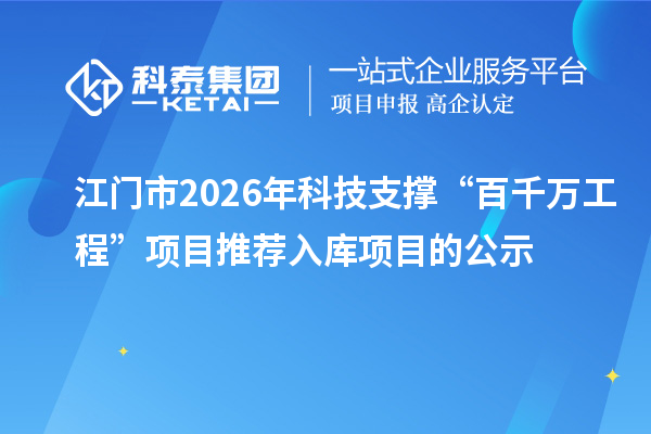 江门市2026年科技支撑“百千万工程”项目推荐入库项目的公示