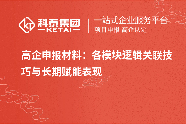 <a href=http://www.1ys1w.cn/gaoqi/ target=_blank class=infotextkey>高企申报材料</a>：各模块逻辑关联技巧与长期赋能表现