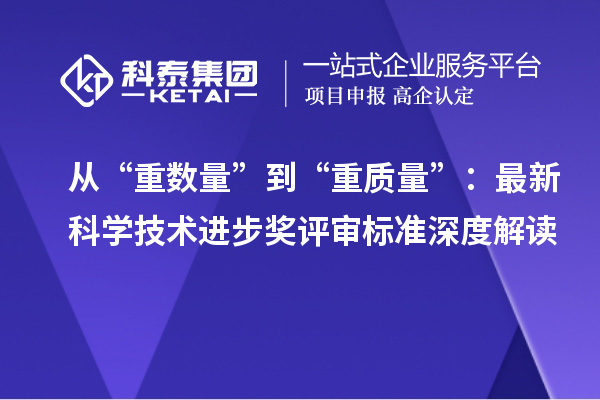 从“重数量”到“重质量”：最新科学技术进步奖评审标准深度解读