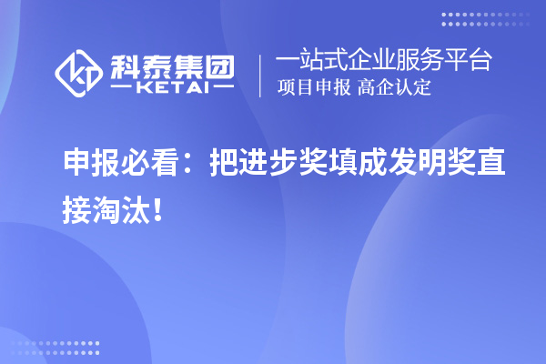 申报必看：把进步奖填成发明奖直接淘汰！