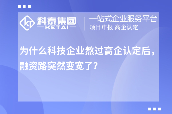 为什么科技企业熬过高企认定后，融资路突然变宽了？
