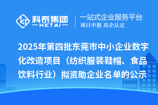 2025年第四批东莞市中小企业数字化改造项目（纺织服装鞋帽、食品饮料行业）拟资助企业名单的公示