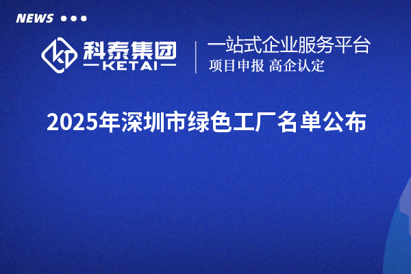 2025年深圳市绿色工厂名单公布