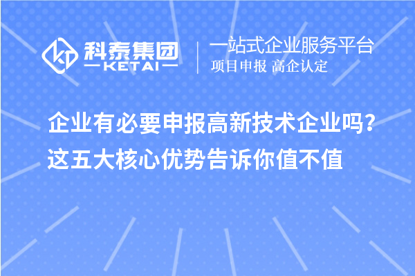 企业有必要申报高新技术企业吗？这五大核心优势告诉你值不值