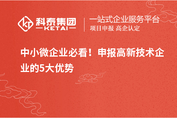 中小微企业必看！申报高新技术企业的5大优势