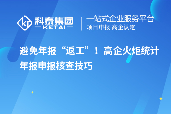 避免年报“返工”！高企火炬统计年报申报核查技巧