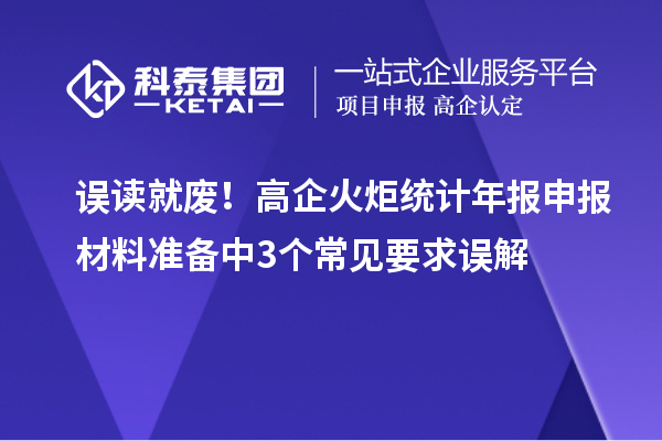 误读就废！高企火炬统计年报申报材料准备中3个常见要求误解