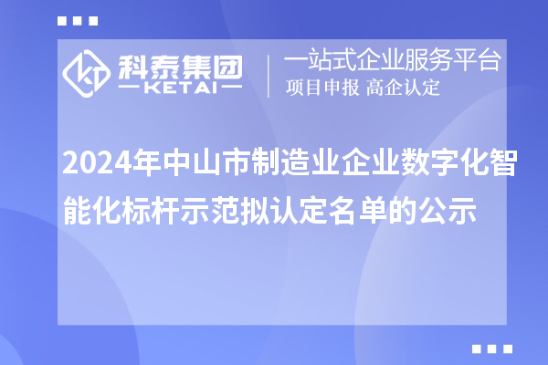 2024年中山市制造业企业数字化智能化标杆示范拟认定名单的公示