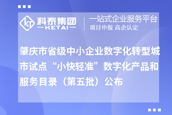 肇庆市省级中小企业数字化转型城市试点“小快轻准”数字化产品和服务目录（第五批）公布