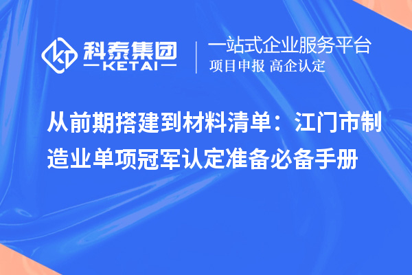 从前期搭建到材料清单：江门市制造业单项冠军认定准备必备手册