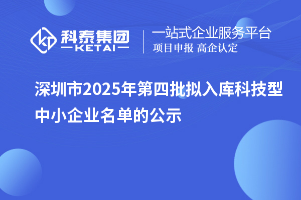 深圳市2025年第四批拟入库科技型中小企业名单的公示