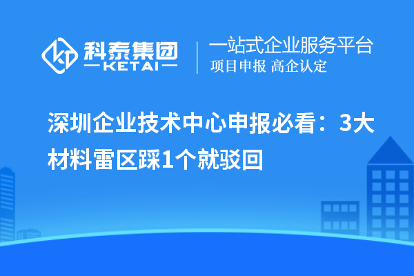 深圳企业技术中心申报必看:3大材料雷区踩1个就驳回