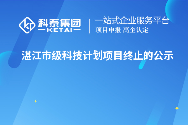 湛江市级科技计划项目终止的公示
