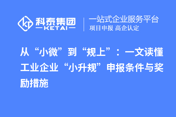 从“小微”到“规上”：一文读懂工业企业“小升规”申报条件与奖励措施