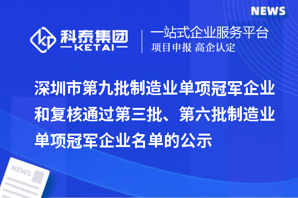 深圳市第九批制造业单项冠军企业和复核通过第三批、第六批制造业单项冠军企业名单的公示