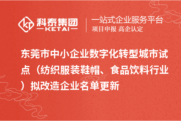 东莞市中小企业数字化转型城市试点（纺织服装鞋帽、食品饮料行业）拟改造企业名单更新