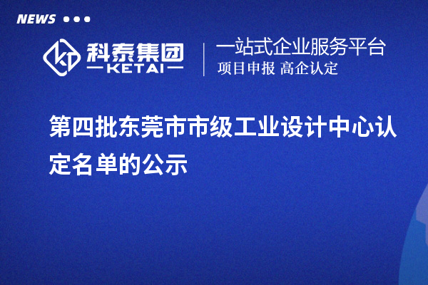 第四批东莞市市级工业设计中心认定名单的公示