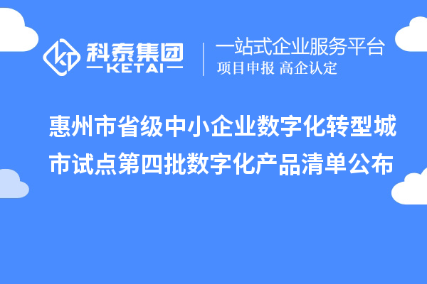 惠州市省级中小企业数字化转型城市试点第四批数字化产品清单公布