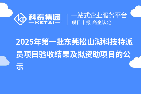 2025年第一批东莞松山湖科技特派员项目验收结果及拟资助项目的公示