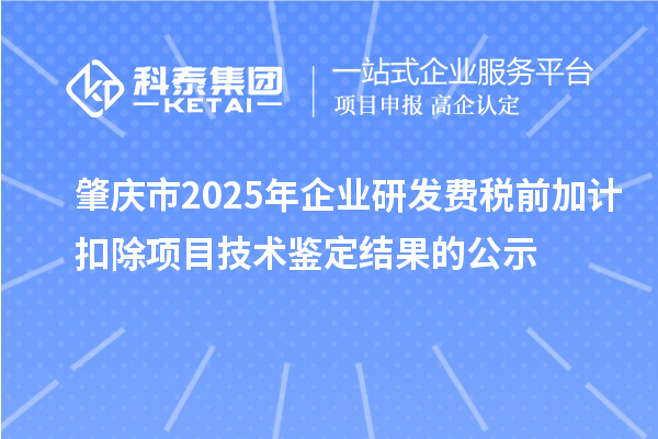 肇庆市2025年企业研发费税前加计扣除项目技术鉴定结果的公示