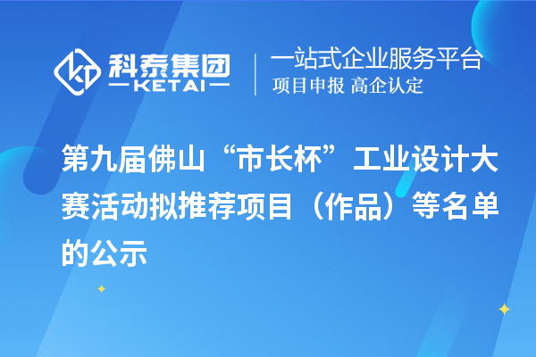 第九届佛山“市长杯”工业设计大赛活动拟推荐项目(作品)等名单的公示