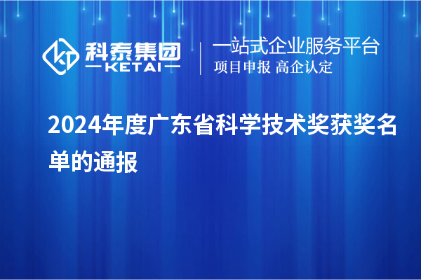 2024年度广东省科学技术奖获奖名单的通报