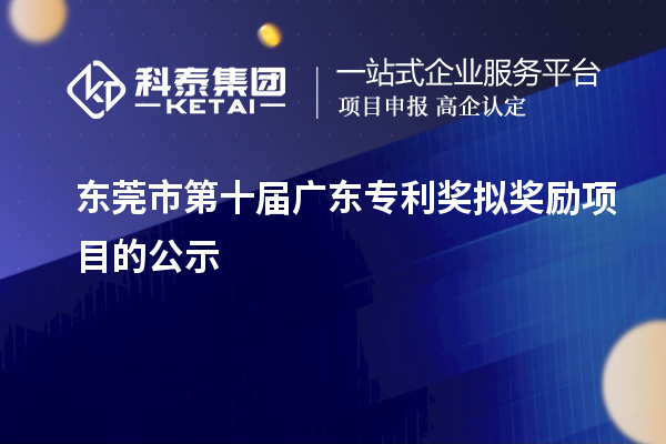 东莞市第十届广东专利奖拟奖励项目的公示