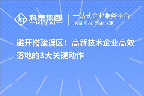 避开搭建误区！高新技术企业高效落地的3大关键动作