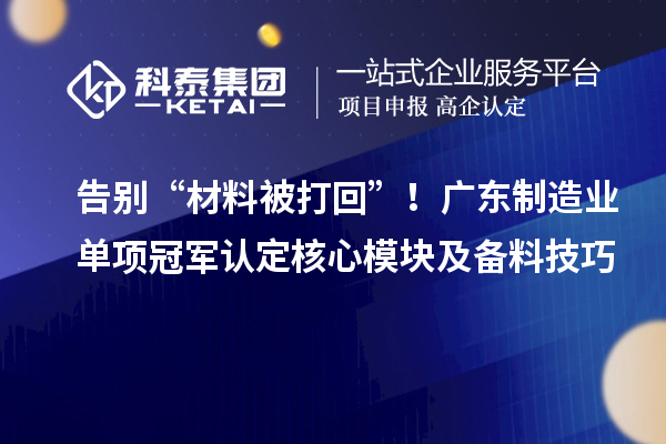 告别“材料被打回”！广东制造业单项冠军认定核心?？榧氨噶霞记? style=
