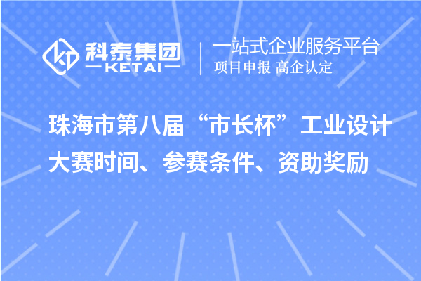 珠海市第八届“市长杯”工业设计大赛时间、参赛条件、资助奖励