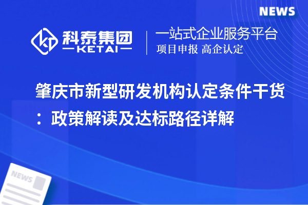 肇庆市新型研发机构认定条件干货：政策解读及达标路径详解
