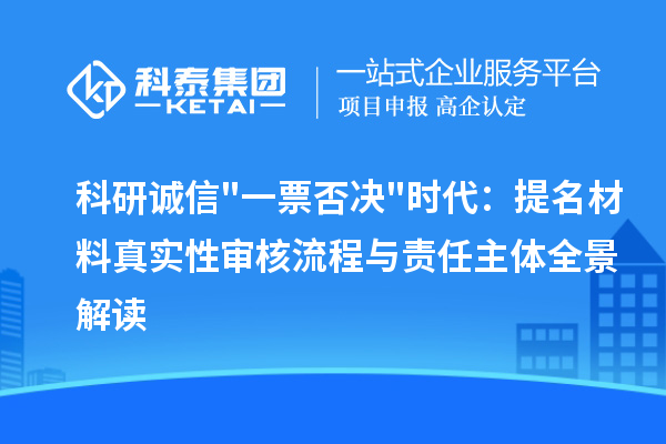 科研诚信"一票否决"时代：提名材料真实性审核流程与责任主体全景解读