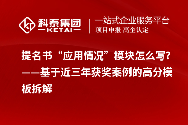 提名书“应用情况”模块怎么写？——基于近三年获奖案例的高分模板拆解