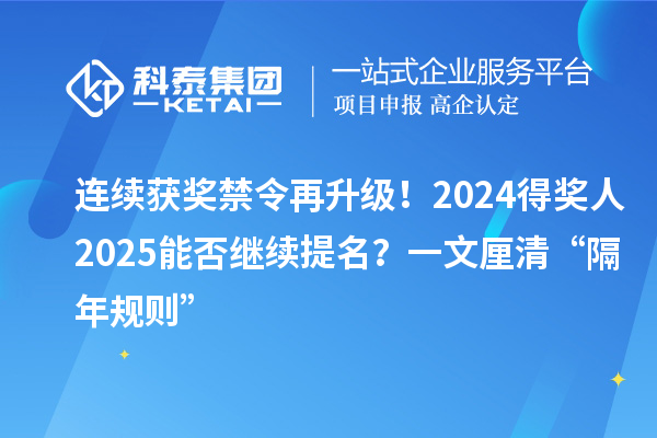 连续获奖禁令再升级！2024得奖人2025能否继续提名？一文厘清“隔年规则”