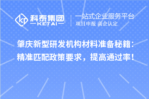 肇庆新型研发机构材料准备秘籍：精准匹配政策要求，提高通过率！