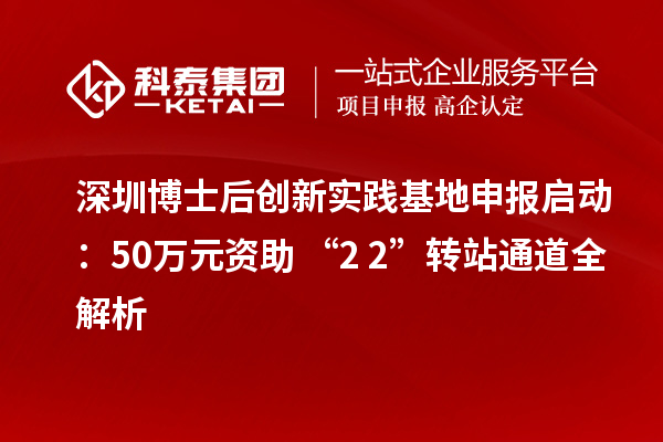 深圳博士后创新实践基地申报启动：50万元资助+“2+2”转站通道全解析
