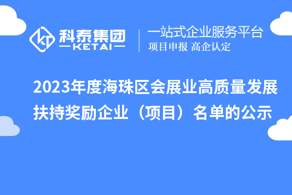 2023年度海珠区会展业高质量发展扶持奖励企业（项目）名单的公示