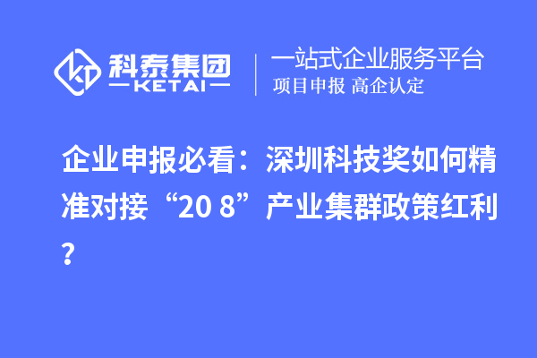 企业申报必看：深圳科技奖如何精准对接“20+8”产业集群政策红利？