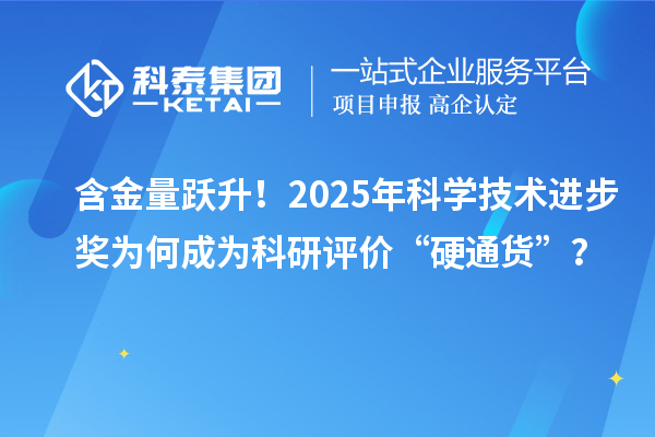 含金量跃升！2025年科学技术进步奖为何成为科研评价“硬通货”？