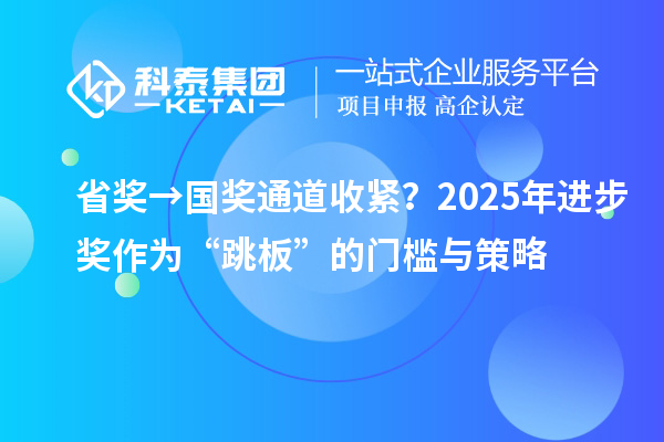 省奖→国奖通道收紧？2025年进步奖作为“跳板”的门槛与策略
