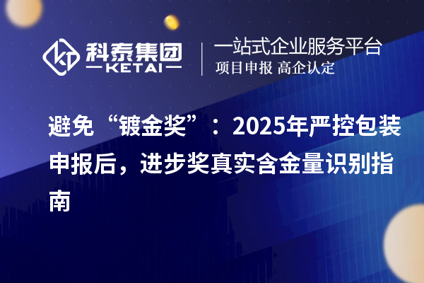 避免“镀金奖”：2025年严控包装申报后，进步奖真实含金量识别指南