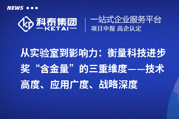 从实验室到影响力：衡量科技进步奖“含金量”的三重维度——技术高度、应用广度、战略深度